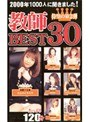 1000人に聞きました！2000年教師BEST30