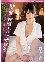 魅惑の性感エステサロン 鈴木心春のジャケット画像