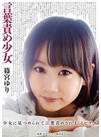 ddb00233[DDB-233]言葉責め少女 篠宮ゆり