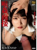 ddff00032[DDFF-032]喉姦面接 有加里ののか