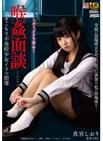 喉姦面談 引きこもり不登校少女イラマ指導 真宮しおり