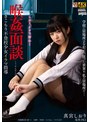 喉姦面談 引きこもり不登校少女イラマ指導 真宮しおりのジャケット画像
