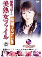 (dgo015)[DGO-015]溜池ゴローの美熟女ファイル 結城マリア（32歳） ダウンロード