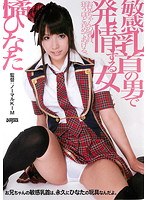 (ddk00061)[DDK-061]敏感乳首の男で発情する女 橘ひなた ダウンロード