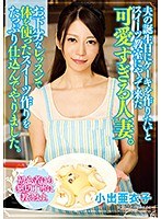 夫の誕生日にケーキを作りたいとスイーツ教室にやって来た可愛すぎる人妻。お下劣なレッスンで体を使ったスイーツ作りをたっぷり仕込んでやりました。 小出亜衣子