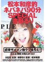 松本和彦的ネバネバ90分SPECIAL 杏野るりのジャケット表面画像