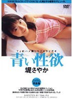 (ddt005)[DDT-005]青い性欲 堤さやか ダウンロード