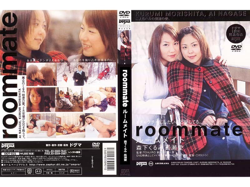 ルームメイト 森下くるみ/長瀬愛
