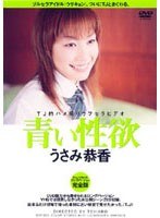 (dtj011)[DTJ-011]青い性欲 うさみ恭香 ダウンロード