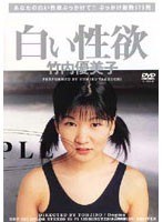 wtj005[WTJ-005]白い性欲 竹内優美子