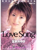 Love Song ～永遠に…～ 宝来みゆき