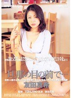 旦那の目の前で… 友田真希のジャケット表面画像