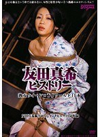 友田真希ヒストリーのジャケット画像