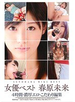 (ddt00480)[DDT-480]女優ベスト 春原未来 ダウンロード