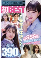 電影シロウト初BEST！この美女は一体誰なんだ！？超SSS級の顔面国宝美女がガン突きSEXで喘ぎながらイキまくる！ 長尺ノーカット390分 ハイビジョン・独占配信 ★0