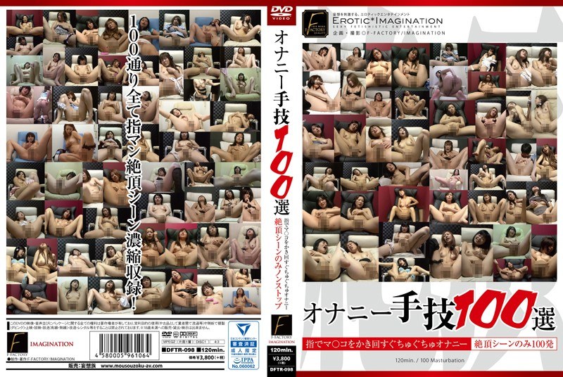 オナニー手技100選