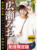 (dgcedg00002)[DGCEDG-002]Delivery Only Edition - Mio Hirose