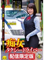 ★配信限定！特典映像付★痴女タクシードライバー4 合原槻羽 ～制服の下に隠した淫乱ボディでデカチン男とSEXを愉しむ痴女ドライバー！ サムネイル小