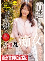 ★配信限定！特典映像付★清楚な見た目のド淫乱痴女 広仲みなみ