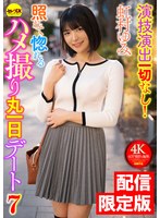 ★配信限定!特典映像付★演技演出一切なし!照れて惚れるハメ撮り丸一日デート7 虹村ゆみ