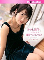 (dgl00025)[DGL-025]あやね遥菜のじっくりねっとり濃厚ベロキスSEX ダウンロード