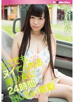 どこでもヌイてくれる美少女に24時間出したい放題 浅倉領花のジャケット画像