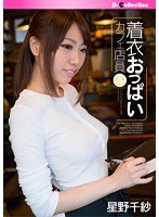 着衣おっぱいカフェ店員 星野千紗