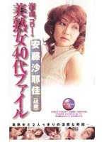 (dgo005)[DGO-005]溜池ゴローの美熟女40代ファイル 安藤沙耶佳（40歳） ダウンロード