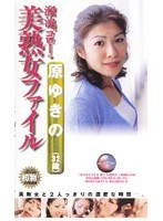 溜池ゴローの美熟女ファイル 原ゆきの（32歳）のジャケット表面画像