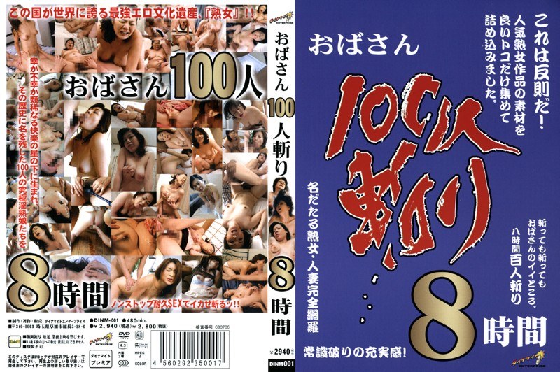 おばさん100人斬り8時間