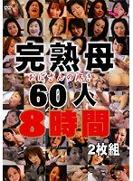 完熟母 おばさんの疼き 60人8時間のジャケット表面画像