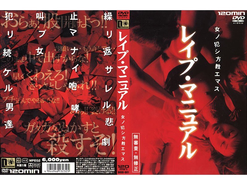レイプ マニュアル 女ノ犯シ方教エマス