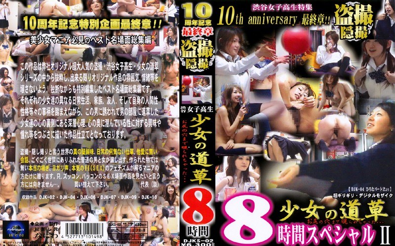 渋谷女子校生 少女の道草 8時間 2