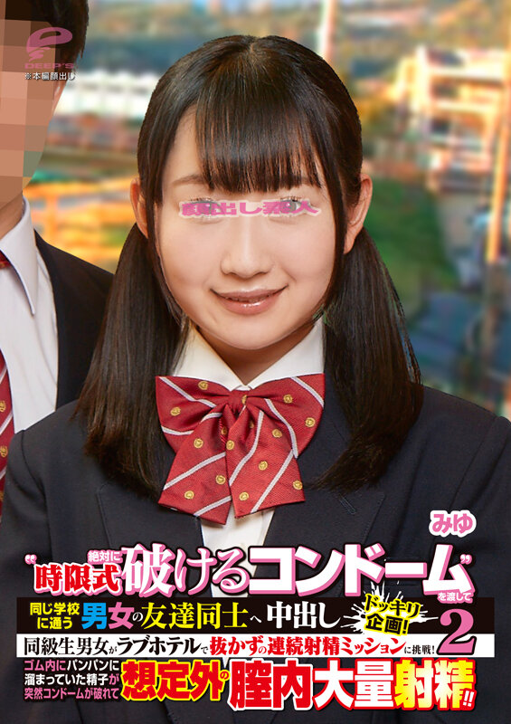 ‘時限式絶対に破けるコンドーム’を渡して同じ学校に通う男女の友達同士へ強●中出しドッキリ企画!同級生男女がラブホテルで抜かずの連続射精ミッションに挑戦!ゴム内にパンパンに溜まっていた精子が突然コンドームが破れて想定外の膣内大量射精!! 2 みゆ 画像6
