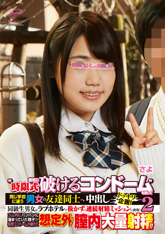‘時限式絶対に破けるコンドーム’を渡して同じ学校に通う男女の友達同士へ強●中出しドッキリ企画!同級生男女がラブホテルで抜かずの連続射精ミッションに挑戦!ゴム内にパンパンに溜まっていた精子が突然コンドームが破れて想定外の膣内大量射精!! 2 さよ 画像6