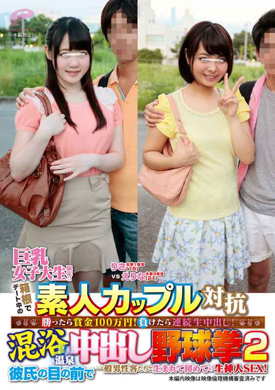 巨乳女子大生限定!!箱根でデート中の素人カップル対抗 勝ったら賞金100万円!負けたら連続生中出し!混浴温泉中出し野球拳2 彼氏の目の前で一般男性客たちと生まれて初めての生挿入SEX! りさVSえりな 画像6