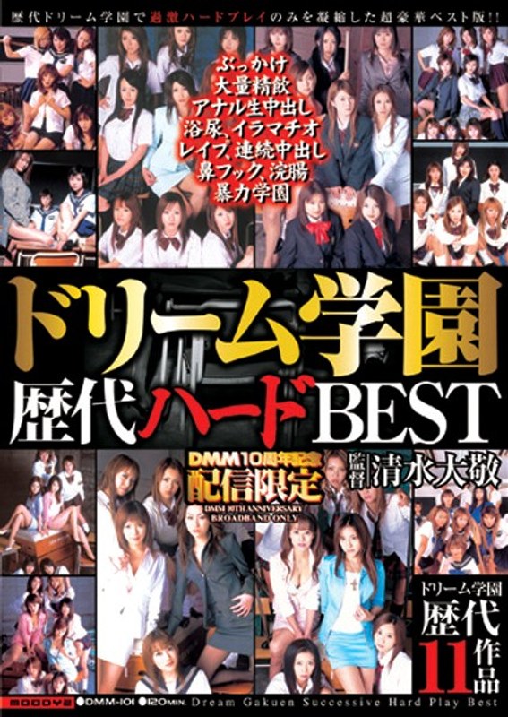 ドリーム学園歴代ハードBEST