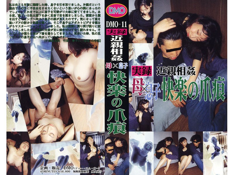 実録近親相姦 母×息子 快楽の爪痕