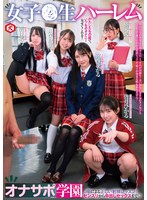 女子●生ハーレムオナサポ学園 J●による正しい射精レッスン！センズリから中出しセックスまで