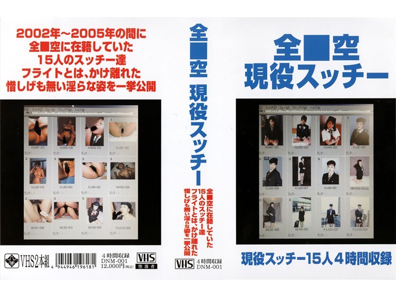 全■空 現役スッチー