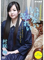 いけない～YOU～れい 村咲怜のジャケット画像