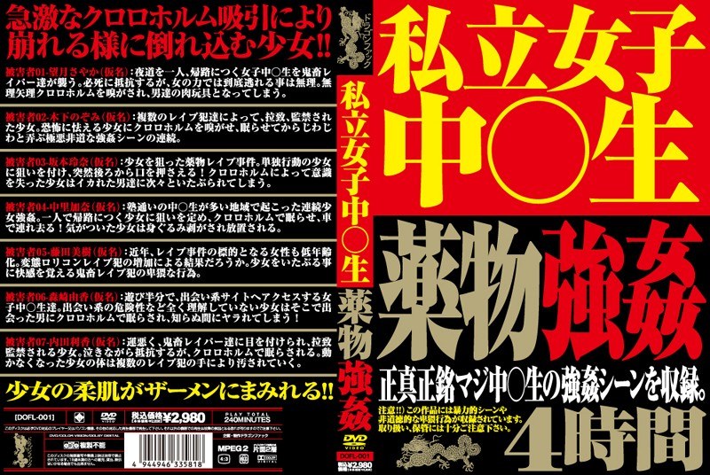 私立女子中○生薬物強姦