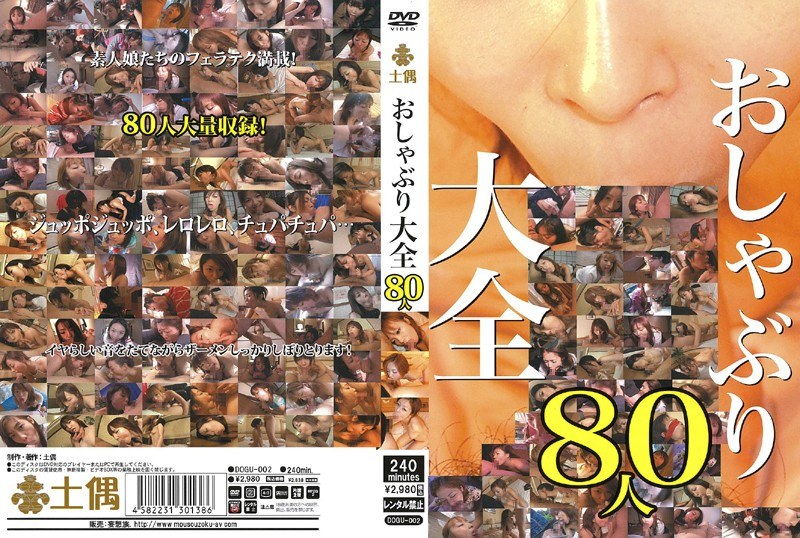 おしゃぶり大全80人