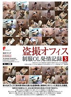 盗撮オフィス 制服OL発情記録3