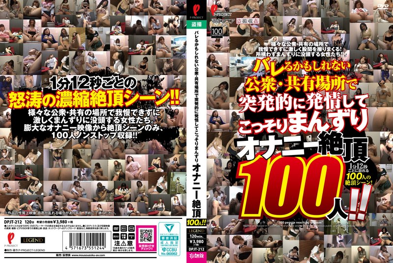 バレるかもしれない公衆・共有場所で突発的に発情してこっそりまんずり オナニー絶頂100人！！