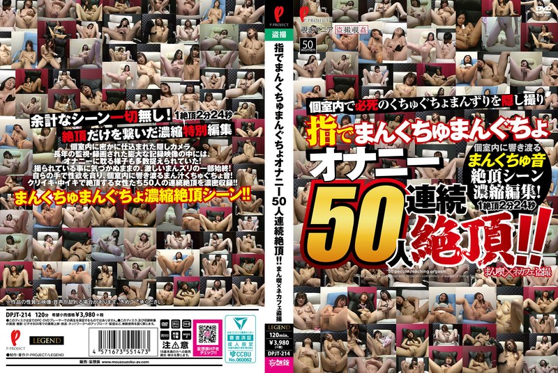 指でまんくちゅまんぐちょ オナニー50人連続絶頂！！ まん喫×ネカフェ盗撮