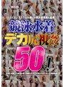 スイミングスクール通いの更衣室着替え盗撮 競泳水着デカ尻視姦50人！