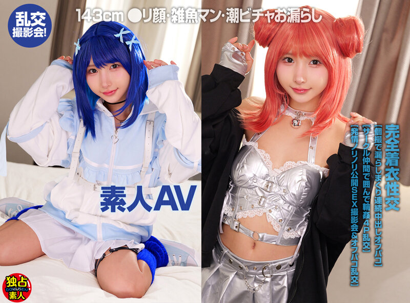 素人AV 143cm ●リ顔・雑魚マン・潮ビチャお漏らし 乱交撮影会！ サンプル
