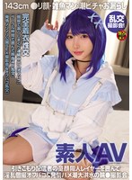 素人AV 143cm ●リ顔・雑魚マン・潮ビチャお漏らし 乱交撮影会！