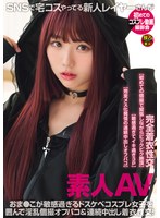 素人AV SNSで宅コスやってる新人レイヤーさんが初めてのコスプレ動画撮影会 おま●こが敏感過ぎるドスケベコスプレ女子を囲んで淫乱個撮オフパコ＆連続中出し着衣性交！ ハイビジョン・独占配信 ★0